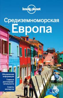 Авербак, Бейнбридж, Гарвуд - Средиземноморская Европа обложка книги Авербак, Бейнбридж, Гарвуд - Средиземноморская Европа обложка книги