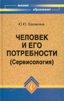 Юлия Балакина - Человек и его потребности (Сервисология) обложка книги Юлия Балакина - Человек и его потребности (Сервисология) обложка книги