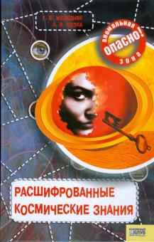 Железняк, Березюк - Расшифрованные космические знания обложка книги Железняк, Березюк - Расшифрованные космические знания обложка книги
