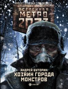 Андрей Буторин - Метро 2033. Хозяин города монстров обложка книги Андрей Буторин - Метро 2033. Хозяин города монстров обложка книги
