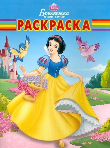 Волшебная раскраска "Белоснежка" (№ 10119) обложка книги Волшебная раскраска "Белоснежка" (№ 10119) обложка книги