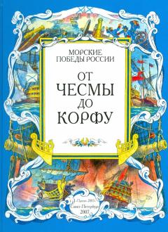 Фролов, Яковлев - От Чесмы до Корфу. Морские победы России обложка книги