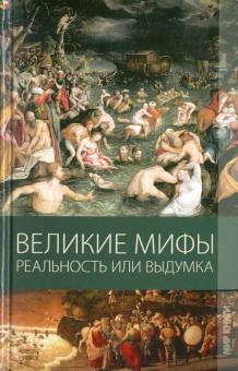 Климова, Пухова - Великие мифы. Реальность или выдумка обложка книги Климова, Пухова - Великие мифы. Реальность или выдумка обложка книги