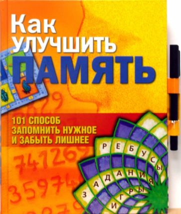 Фьорино, Судани, Ледансер - Как улучшить память: 101 способ запомнить нужное и забыть лишнее (книга + фломастер) обложка книги Фьорино, Судани, Ледансер - Как улучшить память: 101 способ запомнить нужное и забыть лишнее (книга + фломастер) обложка книги