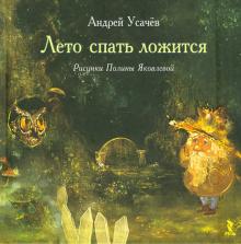 Андрей Усачев - Лето спать ложится обложка книги Андрей Усачев - Лето спать ложится обложка книги