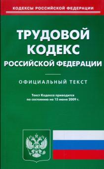 Трудовой кодекс Российской Федерации по состоянию на 15.06.09 г. обложка книги Трудовой кодекс Российской Федерации по состоянию на 15.06.09 г. обложка книги