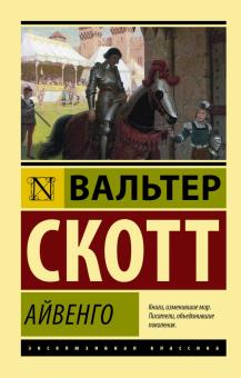 Вальтер Скотт - Айвенго обложка книги Вальтер Скотт - Айвенго обложка книги