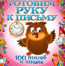 Готовим руку к письму