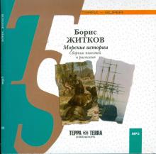 Борис Житков - Морские истории (CDmp3) Борис Житков - Морские истории (CDmp3)