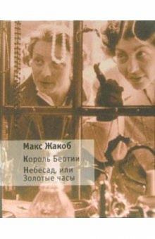 Макс Жакоб - Король Беотии. Небесад, или Золотые часы обложка книги Макс Жакоб - Король Беотии. Небесад, или Золотые часы обложка книги