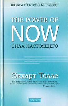 Экхарт Толле - Сила настоящего. Руководство к духовному пробуждению обложка книги Экхарт Толле - Сила настоящего. Руководство к духовному пробуждению обложка книги
