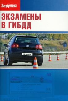 Экзамены в ГИБДД обложка книги Экзамены в ГИБДД обложка книги