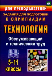 Пономарева, Шачкова - Технология. 5-11 классы. Обслуживающий и технический труд. Задания для подготовки к олимпиадам. ФГОС обложка книги Пономарева, Шачкова - Технология. 5-11 классы. Обслуживающий и технический труд. Задания для подготовки к олимпиадам. ФГОС обложка книги
