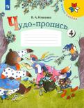 Вера Илюхина - Чудо-пропись. 1 класс. В 4-х частях. ФГОС обложка книги Вера Илюхина - Чудо-пропись. 1 класс. В 4-х частях. ФГОС обложка книги