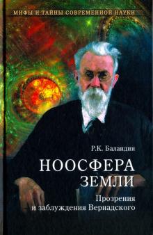 Рудольф Баландин - Ноосфера Земли. Прозрения и заблуждения Вернадского обложка книги Рудольф Баландин - Ноосфера Земли. Прозрения и заблуждения Вернадского обложка книги