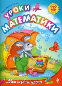 Ольга Александрова - Уроки математики: для детей 3-5 лет обложка книги Ольга Александрова - Уроки математики: для детей 3-5 лет обложка книги