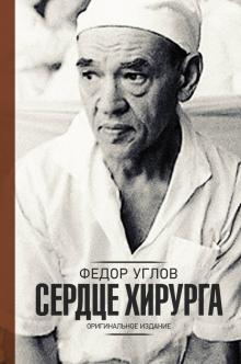 Федор Углов - Сердце хирурга. Дополненное издание обложка книги Федор Углов - Сердце хирурга. Дополненное издание обложка книги
