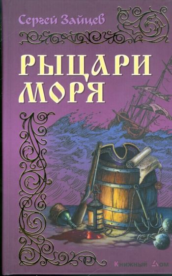 Сергей Зайцев - Рыцари моря обложка книги Сергей Зайцев - Рыцари моря обложка книги
