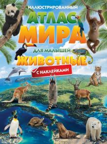 Иллюстрированный атлас мира для малышей. Животные