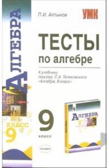 Петр Алтынов - Тесты по алгебре: 9-й класс: к учебнику "Алгебра. 9 класс" под редакцией С.А. Теляковского обложка книги Петр Алтынов - Тесты по алгебре: 9-й класс: к учебнику "Алгебра. 9 класс" под редакцией С.А. Теляковского обложка книги