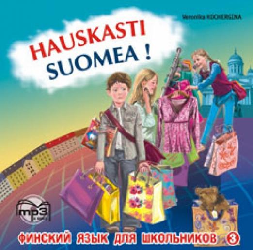 Финский - это здорово! Финский язык для школьников (CDmp3) - 1
