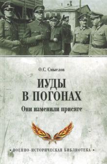 Олег Смыслов - Иуды в погонах. Они изменили присяге обложка книги Олег Смыслов - Иуды в погонах. Они изменили присяге обложка книги