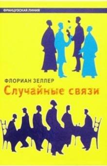 Флориан Зеллер - Случайные связи обложка книги Флориан Зеллер - Случайные связи обложка книги