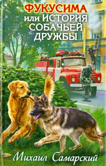 Фукусима, или История собачьей дружбы