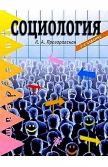 Камилла Прозоровская - Социология. 2-е изд. обложка книги Камилла Прозоровская - Социология. 2-е изд. обложка книги