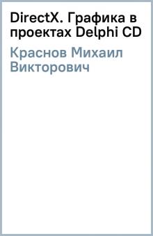 Михаил Краснов - DirectX. Графика в проектах Delphi (CD) обложка книги Михаил Краснов - DirectX. Графика в проектах Delphi (CD) обложка книги