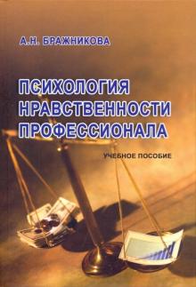 Антонина Бражникова - Психология нравственности профессионала: Учебное пособие обложка книги Антонина Бражникова - Психология нравственности профессионала: Учебное пособие обложка книги