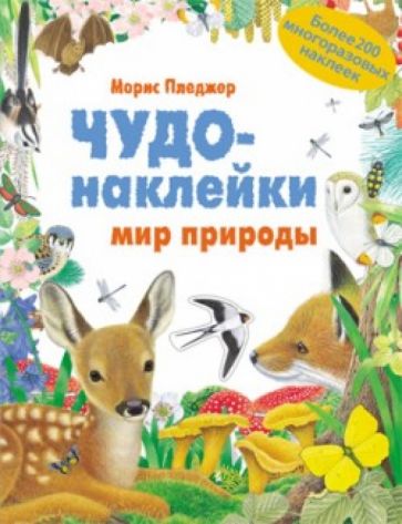 Чудо-наклейки. Мир природы обложка книги Чудо-наклейки. Мир природы обложка книги