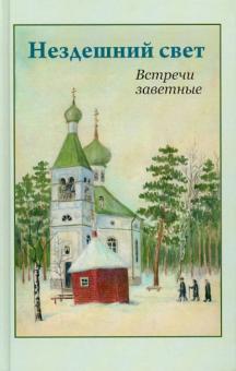 Нездешний свет. Встречи заветные