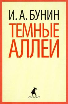 Темные аллеи