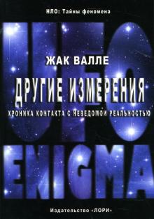 Жак Валле - Другие измерения. Хроника контакта с неведомой реальностью обложка книги Жак Валле - Другие измерения. Хроника контакта с неведомой реальностью обложка книги