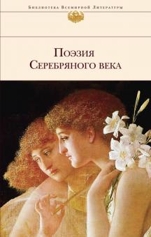 Хармс, Анненский, Мережковский - Поэзия Серебряного века обложка книги Хармс, Анненский, Мережковский - Поэзия Серебряного века обложка книги
