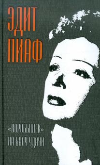 Пиаф, Блистэн, Берто - "Воробышек" на балу удачи обложка книги Пиаф, Блистэн, Берто - "Воробышек" на балу удачи обложка книги
