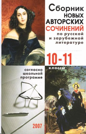 Сборник новых авторских сочинений по русской и зарубежной литературе: 10-11 классы обложка книги Сборник новых авторских сочинений по русской и зарубежной литературе: 10-11 классы обложка книги