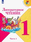 Климанова, Горецкий, Голованова - Литературное чтение. 1 класс. Учебник. В 2-х частях. ФП. ФГОС обложка книги Климанова, Горецкий, Голованова - Литературное чтение. 1 класс. Учебник. В 2-х частях. ФП. ФГОС обложка книги