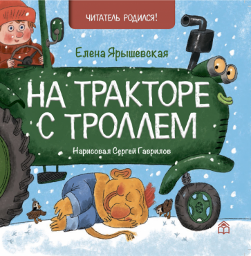 Елена Ярышевская - На тракторе с троллем обложка книги