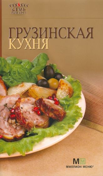 Грузинская кухня обложка книги Грузинская кухня обложка книги