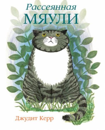 Джудит Керр - Рассеянная Мяули обложка книги Джудит Керр - Рассеянная Мяули обложка книги