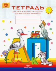 Наталия Нищева - Тетрадь для обучения грамоте детей дошкольного возраста № 1. ФГОС обложка книги Наталия Нищева - Тетрадь для обучения грамоте детей дошкольного возраста № 1. ФГОС обложка книги