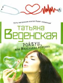 Ройбуш, или Маленькая женщина