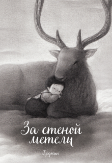 Гуоджин - За стеной метели обложка книги Гуоджин - За стеной метели обложка книги