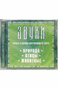 CD. Звуки: Природа. Птицы. Животные обложка книги CD. Звуки: Природа. Птицы. Животные обложка книги