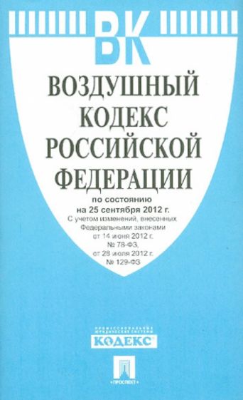 Воздушный кодекс РФ по состоянию на 25.09.12 года обложка книги Воздушный кодекс РФ по состоянию на 25.09.12 года обложка книги