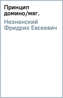 Фридрих Незнанский - Принцип домино/мяг. обложка книги Фридрих Незнанский - Принцип домино/мяг. обложка книги