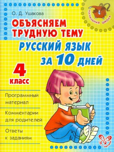 Ольга Ушакова - Объясняем трудную тему. Русский язык за 10 дней. 4 класс обложка книги Ольга Ушакова - Объясняем трудную тему. Русский язык за 10 дней. 4 класс обложка книги