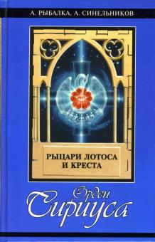 Рыбалка, Синельников - Орден Сириуса: рыцари лотоса и креста обложка книги Рыбалка, Синельников - Орден Сириуса: рыцари лотоса и креста обложка книги